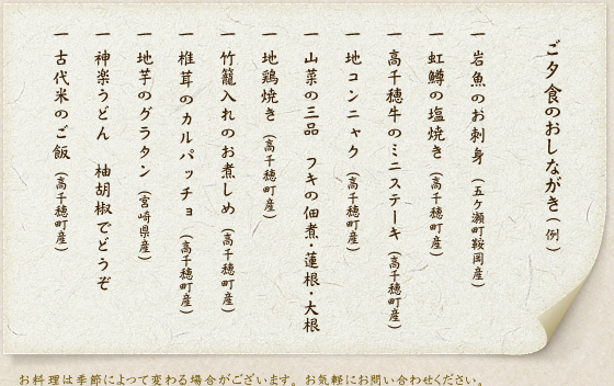 ご夕食のおしながき(例)